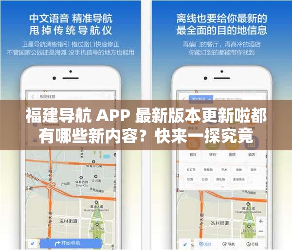 福建导航 APP 最新版本更新啦都有哪些新内容？快来一探究竟