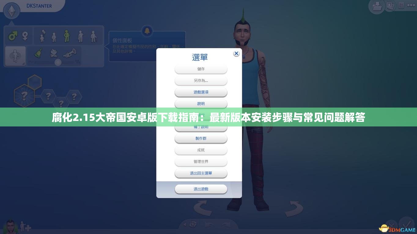 腐化2.15大帝国安卓版下载指南：最新版本安装步骤与常见问题解答