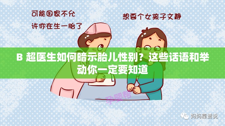 B 超医生如何暗示胎儿性别？这些话语和举动你一定要知道