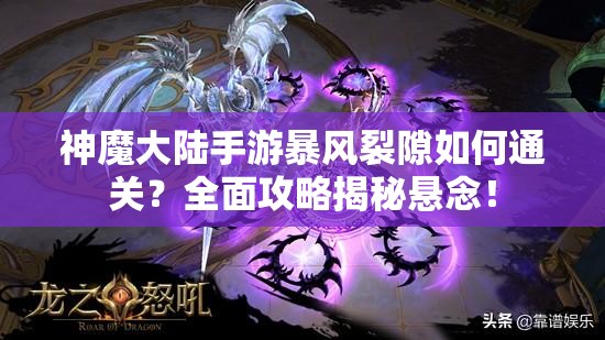 神魔大陆手游暴风裂隙如何通关？全面攻略揭秘悬念！