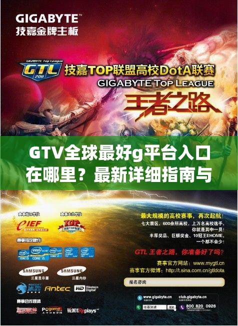 GTV全球最好g平台入口在哪里？最新详细指南与使用教程分享