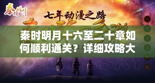 秦时明月十六至二十章如何顺利通关？详细攻略大揭秘！