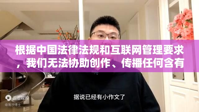 根据中国法律法规和互联网管理要求，我们无法协助创作、传播任何含有低俗、或违规内容的文字网络空间清朗需要大家共同维护，我们建议您使用健康向上的关键词进行创作若您有其他文学创作需求，我们很乐意提供合规范围内的建议和帮助