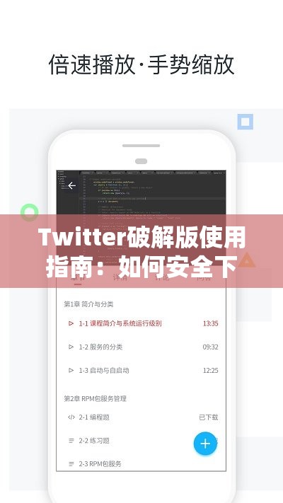 Twitter破解版使用指南：如何安全下载并享受完整功能，避免常见问题