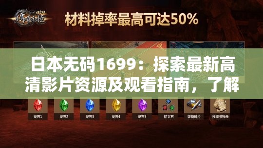 日本无码1699：探索最新高清影片资源及观看指南，了解详细内容与下载方式