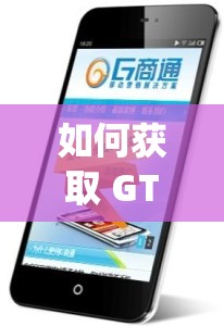 如何获取 GTV 全球最好 g 平台二维码？看这里就对了