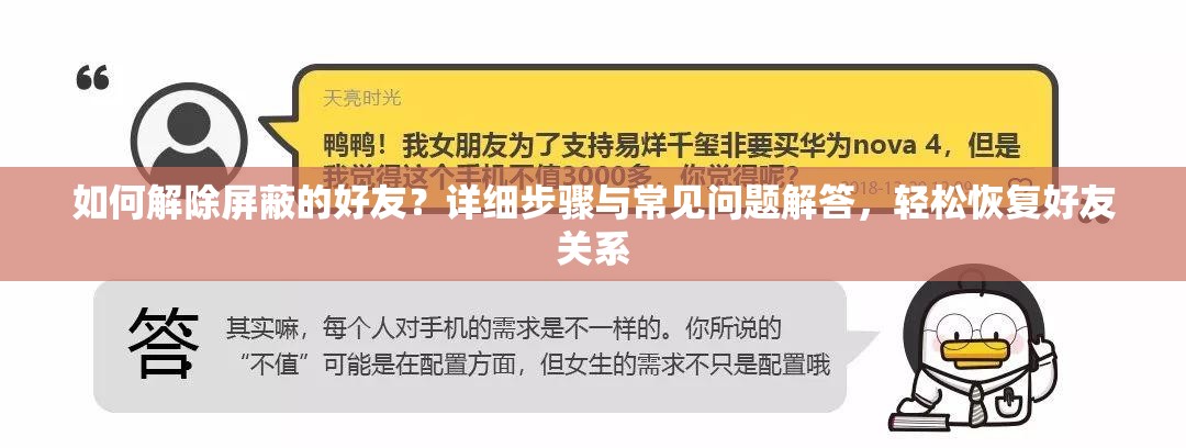 如何解除屏蔽的好友？详细步骤与常见问题解答，轻松恢复好友关系