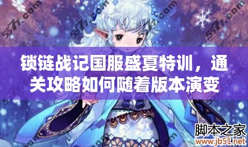 锁链战记国服盛夏特训，通关攻略如何随着版本演变而升级？