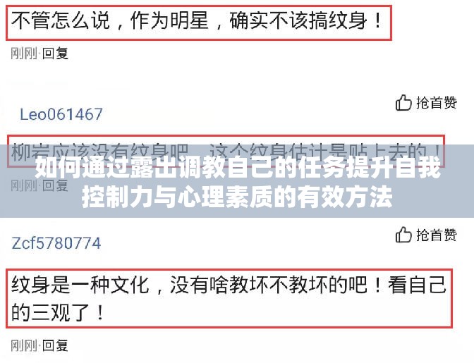 如何通过露出调教自己的任务提升自我控制力与心理素质的有效方法