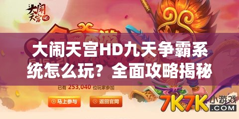 大闹天宫HD九天争霸系统怎么玩？全面攻略揭秘悬念！