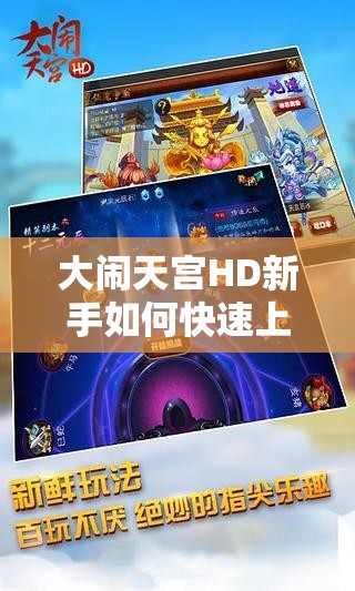 大闹天宫HD新手如何快速上手？全面入门指南揭秘悬念！