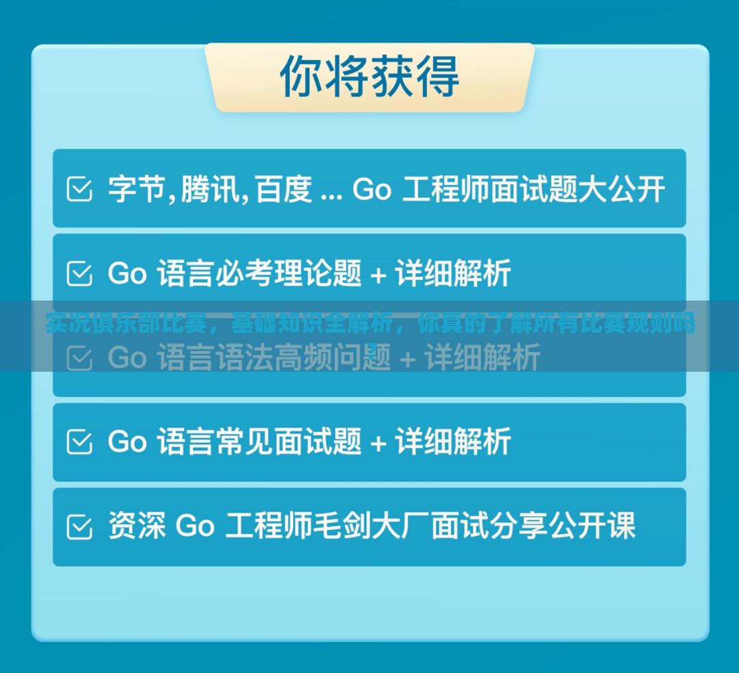 实况俱乐部比赛，基础知识全解析，你真的了解所有比赛规则吗？