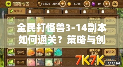 全民打怪兽3-14副本如何通关？策略与创新融合能否解锁新打法？