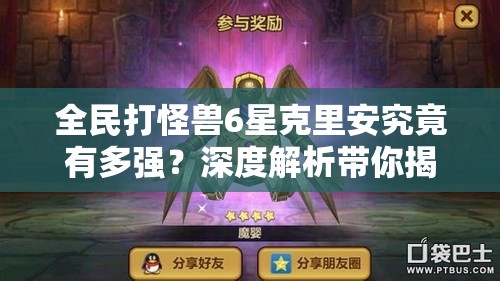 全民打怪兽6星克里安究竟有多强？深度解析带你揭晓！