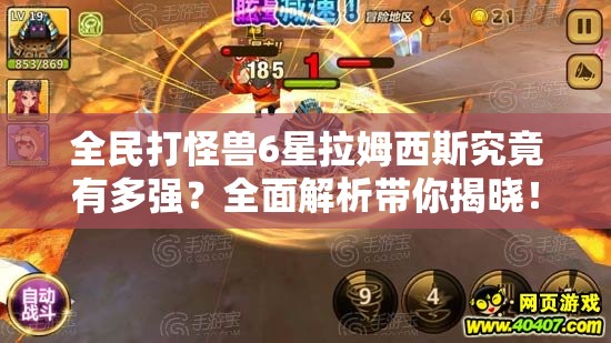 全民打怪兽6星拉姆西斯究竟有多强？全面解析带你揭晓！