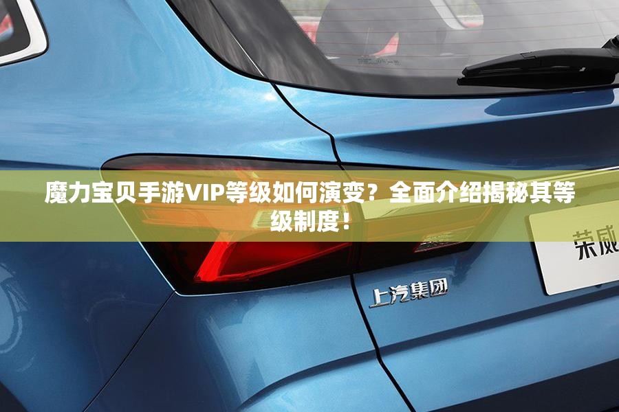 魔力宝贝手游VIP等级如何演变？全面介绍揭秘其等级制度！