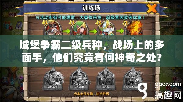 城堡争霸二级兵种，战场上的多面手，他们究竟有何神奇之处？