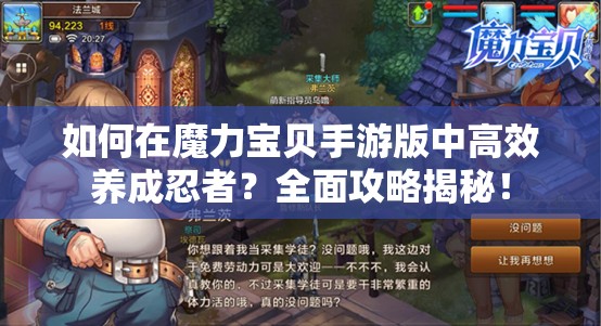 如何在魔力宝贝手游版中高效养成忍者？全面攻略揭秘！