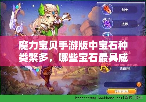 魔力宝贝手游版中宝石种类繁多，哪些宝石最具威力？一览揭秘！