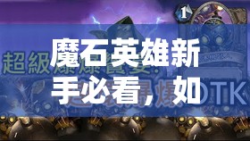 魔石英雄新手必看，如何掌握核心技巧，预见未来玩法大革命？