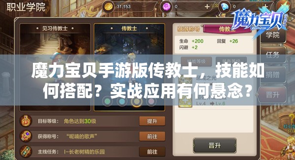 魔力宝贝手游版传教士，技能如何搭配？实战应用有何悬念？