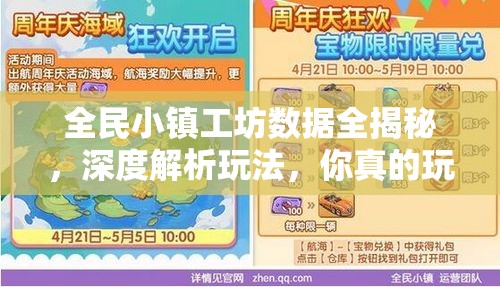 全民小镇工坊数据全揭秘，深度解析玩法，你真的玩对了吗？