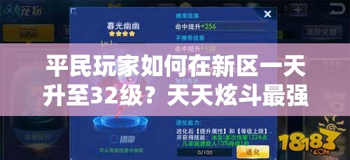 平民玩家如何在新区一天升至32级？天天炫斗最强攻略揭秘！