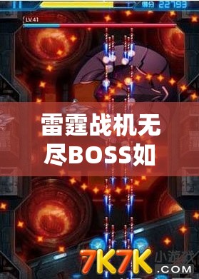 雷霆战机无尽BOSS如何轻松通关？深度解析与实战攻略揭秘！