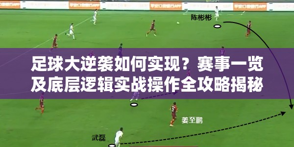 足球大逆袭如何实现？赛事一览及底层逻辑实战操作全攻略揭秘