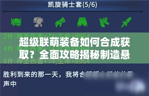 超级联萌装备如何合成获取？全面攻略揭秘制造悬念！