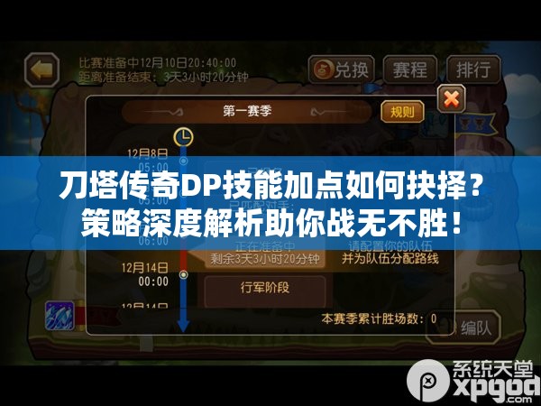 刀塔传奇DP技能加点如何抉择？策略深度解析助你战无不胜！