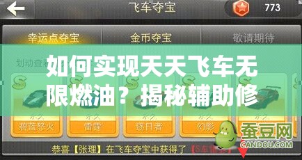 如何实现天天飞车无限燃油？揭秘辅助修改教程的悬念之谜