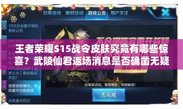 王者荣耀S15战令皮肤究竟有哪些惊喜？武陵仙君返场消息是否确凿无疑？