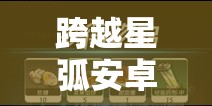 跨越星弧安卓密令大揭秘，「最新」三个密令究竟是什么？