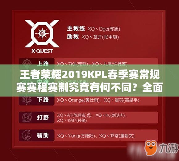 王者荣耀2019KPL春季赛常规赛赛程赛制究竟有何不同？全面攻略来袭！