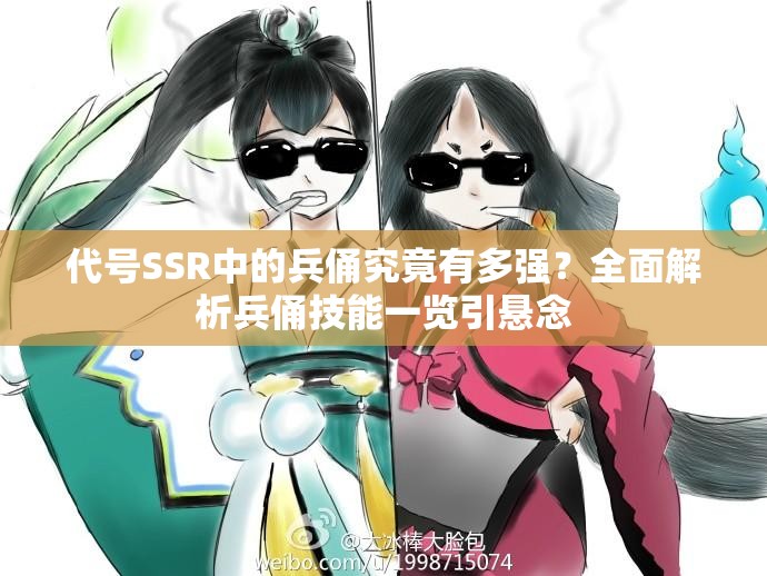 代号SSR中的兵俑究竟有多强？全面解析兵俑技能一览引悬念