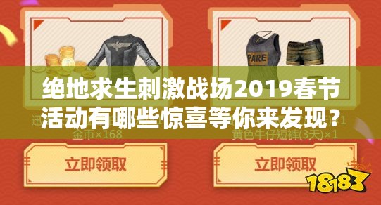 绝地求生刺激战场2019春节活动有哪些惊喜等你来发现？