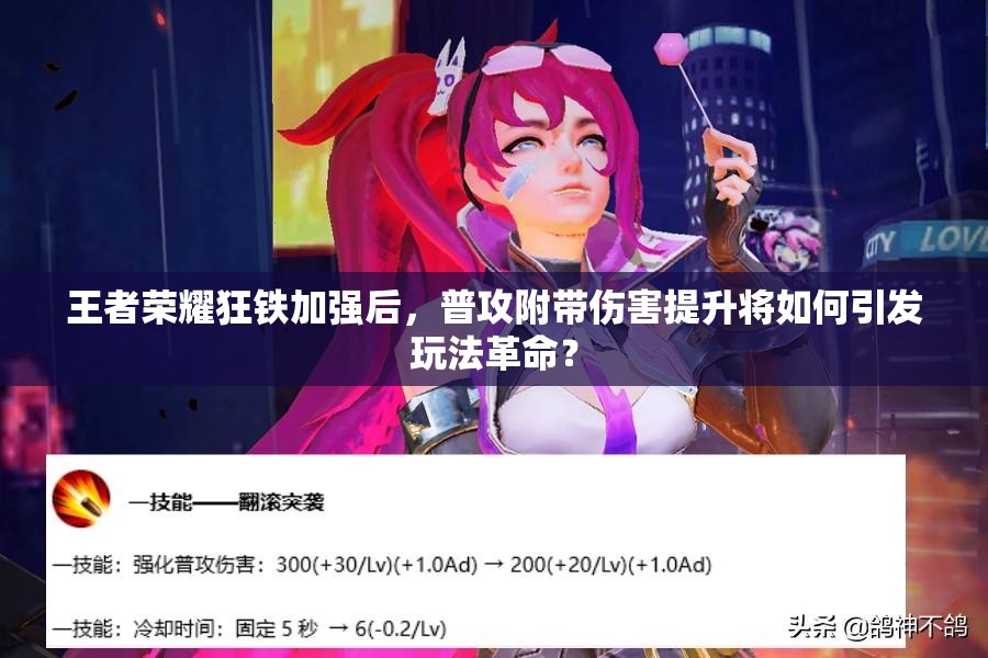 王者荣耀狂铁加强后，普攻附带伤害提升将如何引发玩法革命？