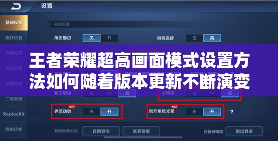 王者荣耀超高画面模式设置方法如何随着版本更新不断演变？