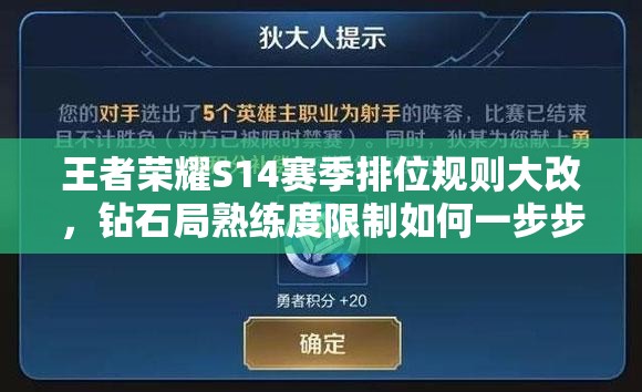 王者荣耀S14赛季排位规则大改，钻石局熟练度限制如何一步步演变？