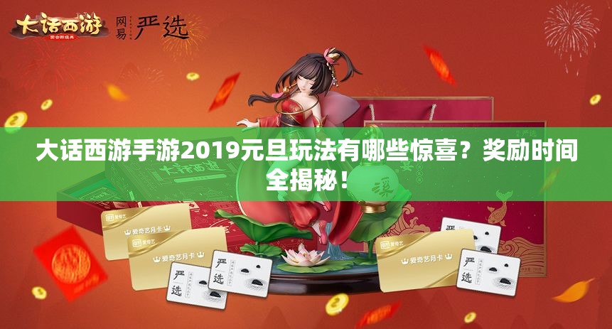 大话西游手游2019元旦玩法有哪些惊喜？奖励时间全揭秘！