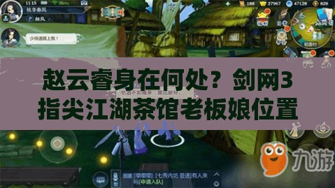 赵云睿身在何处？剑网3指尖江湖茶馆老板娘位置全解析