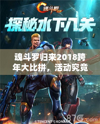 魂斗罗归来2018跨年大比拼，活动究竟会送出哪些炫酷皮肤，激情能否再度燃爆？