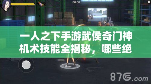 一人之下手游武侯奇门神机术技能全揭秘，哪些绝技最惊艳？