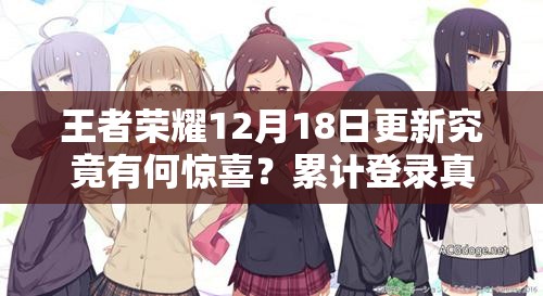 王者荣耀12月18日更新究竟有何惊喜？累计登录真能送圣诞专属动作吗？