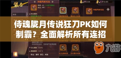 侍魂胧月传说狂刀PK如何制霸？全面解析所有连招方案揭秘！