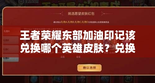 王者荣耀东部加油印记该兑换哪个英雄皮肤？兑换推荐揭晓悬念！