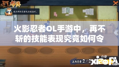 火影忍者OL手游中，再不斩的技能表现究竟如何令人期待？