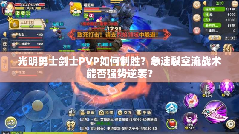 光明勇士剑士PVP如何制胜？急速裂空流战术能否强势逆袭？