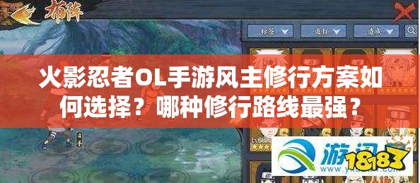 火影忍者OL手游风主修行方案如何选择？哪种修行路线最强？